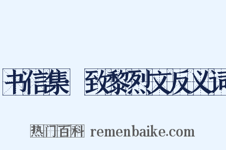 书信集·致黎烈文反义词是什么意思的图片